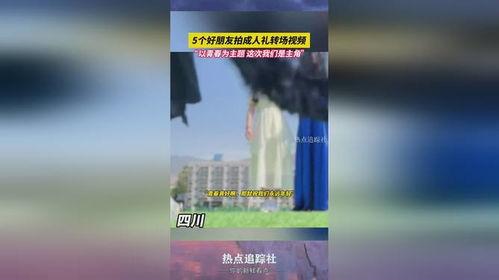 多人转场视频成人礼,多人转场视频见证成人礼成长瞬间